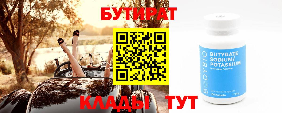 Бутират BDO  БУТИРАТ  Благодарный  Вход с VPN 