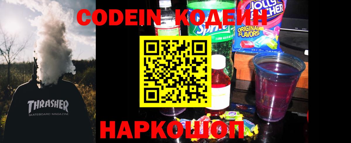 Кодеин Purple Drank  Вход с VPN  Благодарный 